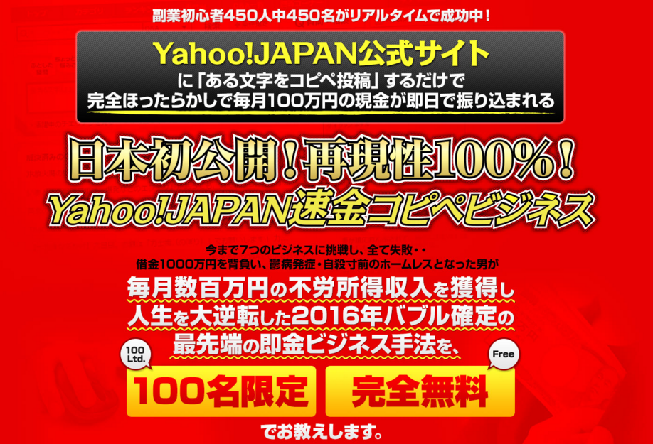 Yahoo!JAPAN即金コピペビジネス！